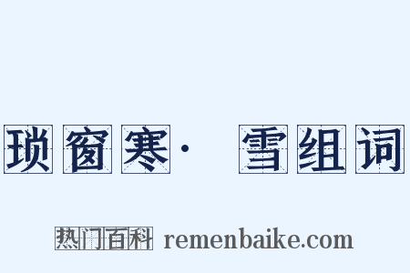 琐窗寒·雪组词是什么意思的图片